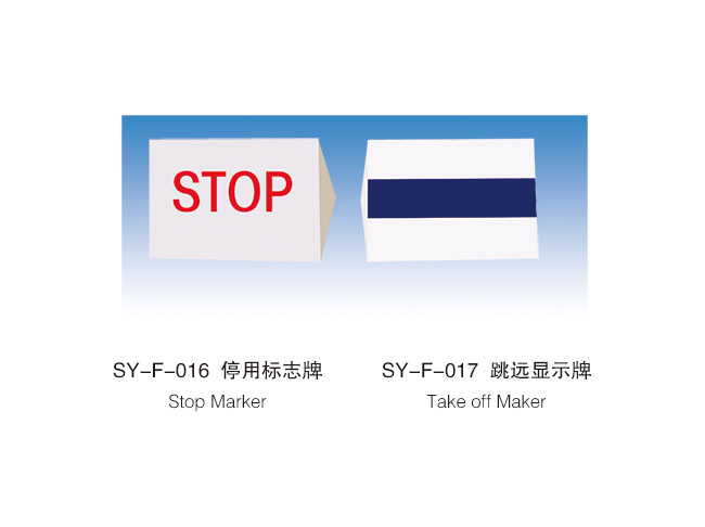   SY-F-016  停用標志牌 / SY-F-017  跳遠顯示牌