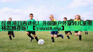 經(jīng)典項(xiàng)目再進(jìn)化！升級(jí)版戶外旋轉(zhuǎn)兒童滑梯震撼登場！