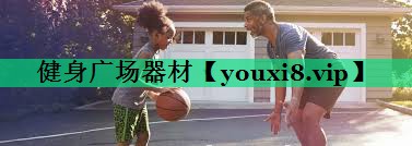 健身廣場器材