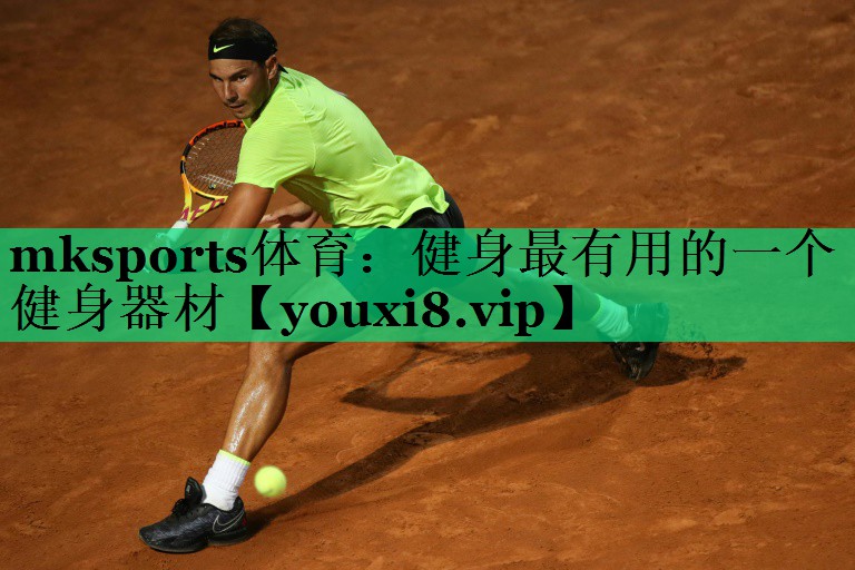 mksports體育：健身最有用的一個(gè)健身器材