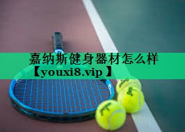 嘉納斯健身器材怎么樣
