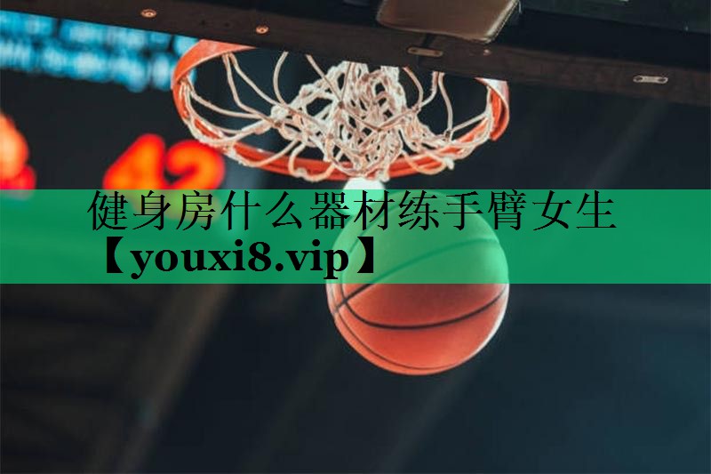 健身房什么器材練手臂女生