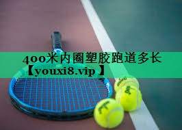 400米內(nèi)圈塑膠跑道多長