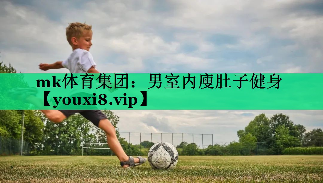 mk體育集團：男室內(nèi)廋肚子健身