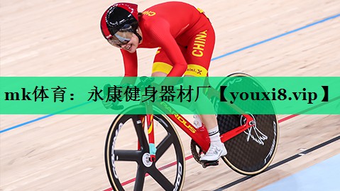 mk體育：永康健身器材廠