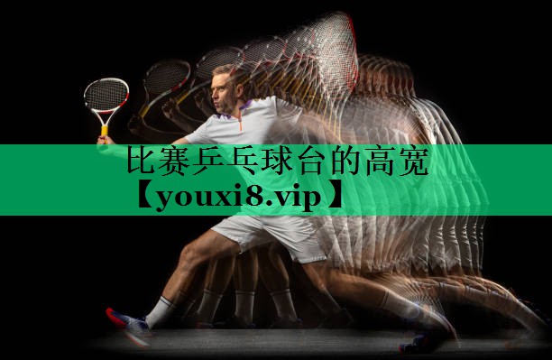 比賽乒乓球臺的高寬