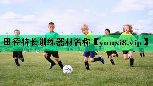 田徑特長訓(xùn)練器材名稱