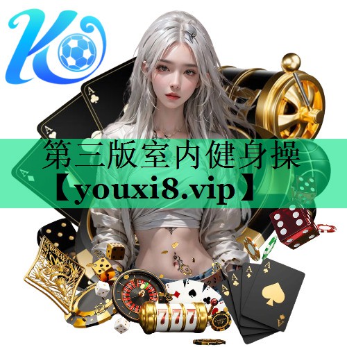 第三版室內(nèi)健身操
