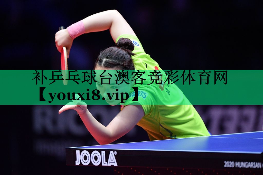 補(bǔ)乒乓球臺(tái)澳客競(jìng)彩體育網(wǎng)