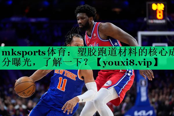 mksports體育：塑膠跑道材料的核心成分曝光，了解一下？
