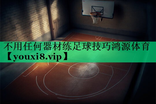 不用任何器材練足球技巧鴻源體育