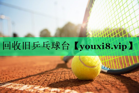 回收舊乒乓球臺(tái)