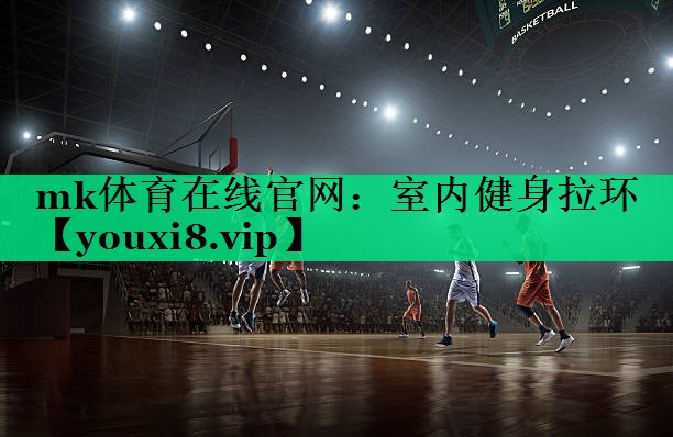 mk體育在線官網(wǎng)：室內(nèi)健身拉環(huán)