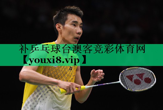 補乒乓球臺澳客競彩體育網(wǎng)