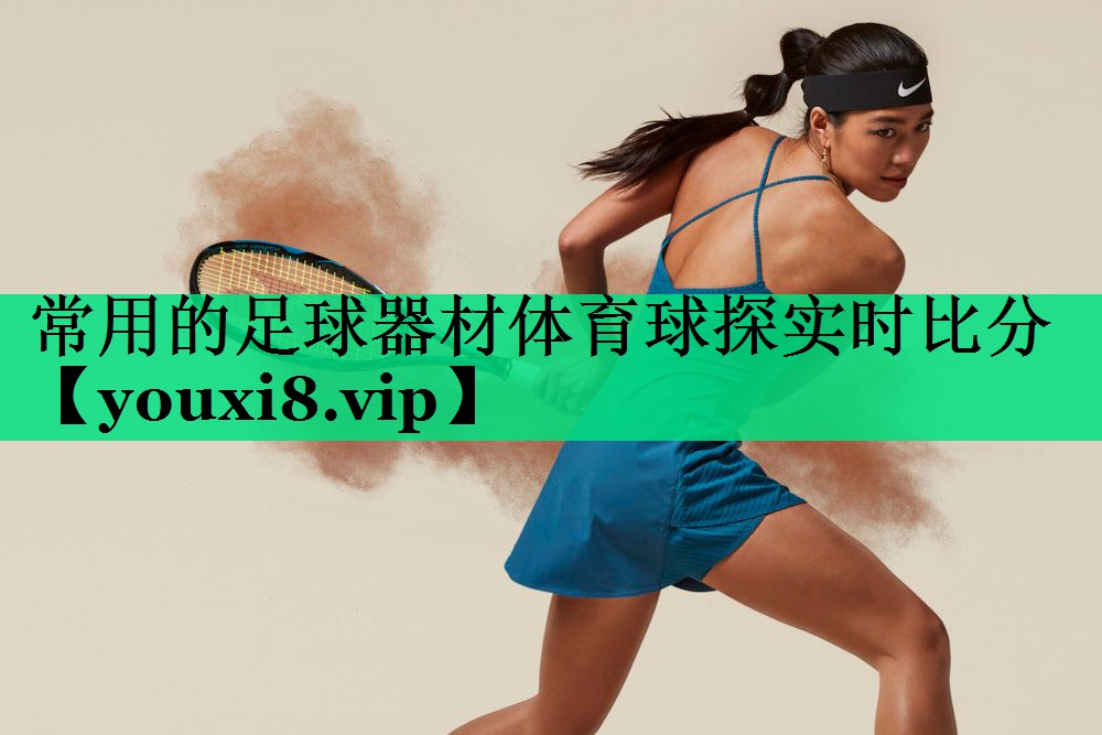 常用的足球器材體育球探實(shí)時(shí)比分