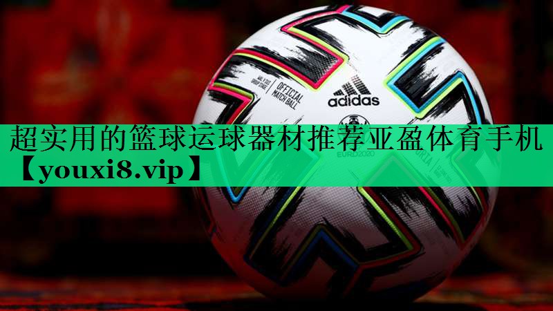 超實(shí)用的籃球運(yùn)球器材推薦亞盈體育手機(jī)