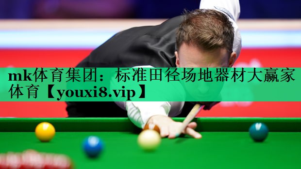 mk體育集團(tuán)：標(biāo)準(zhǔn)田徑場(chǎng)地器材大贏家體育