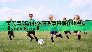 寶安籃球器材體育賽事直播在線觀看