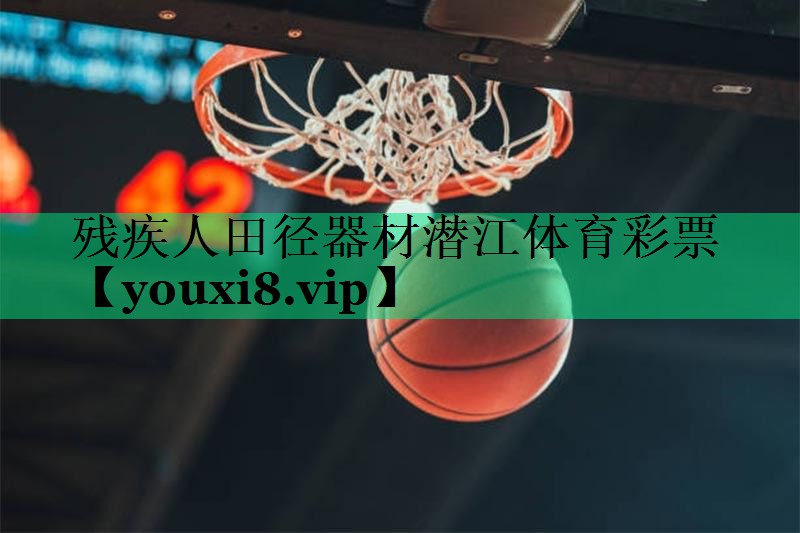 殘疾人田徑器材潛江體育彩票