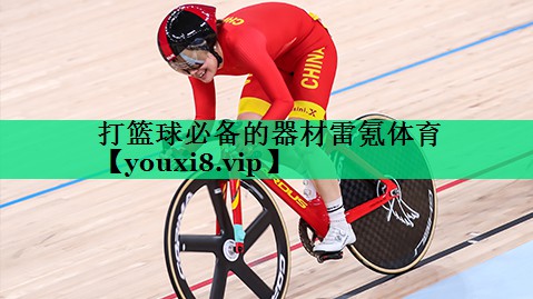 打籃球必備的器材雷氪體育