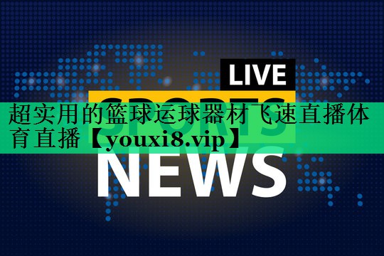 超實用的籃球運球器材飛速直播體育直播