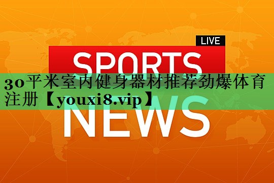 30平米室內(nèi)健身器材推薦勁爆體育注冊