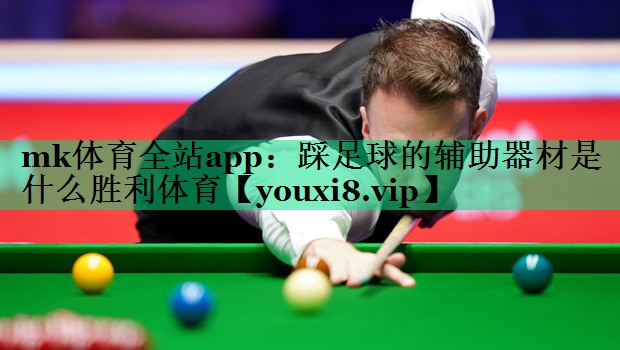 mk體育全站app：踩足球的輔助器材是什么勝利體育