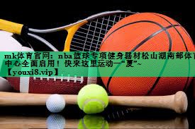 mk體育官網(wǎng)：nba籃球?qū)ｍ?xiàng)健身器材松山湖南部體育中心全面啟用！快來(lái)這里運(yùn)動(dòng)一“夏”~
