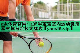 mk體育官網(wǎng)：1歲半寶寶室內(nèi)運動健身器材體育院校大猛攻