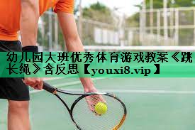 幼兒園大班優(yōu)秀體育游戲教案《跳長繩》含反思