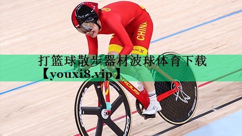 打籃球散步器材波球體育下載