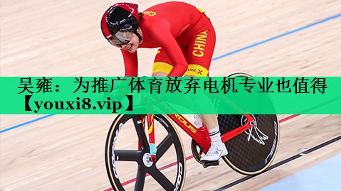 吳雍：為推廣體育放棄電機(jī)專業(yè)也值得