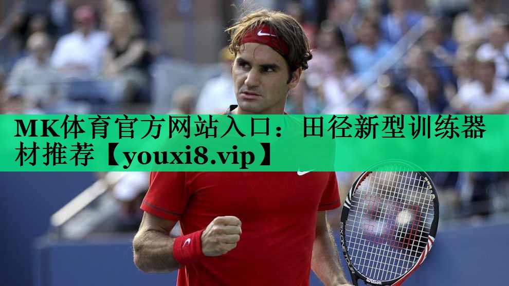MK體育官方網(wǎng)站入口：田徑新型訓(xùn)練器材推薦