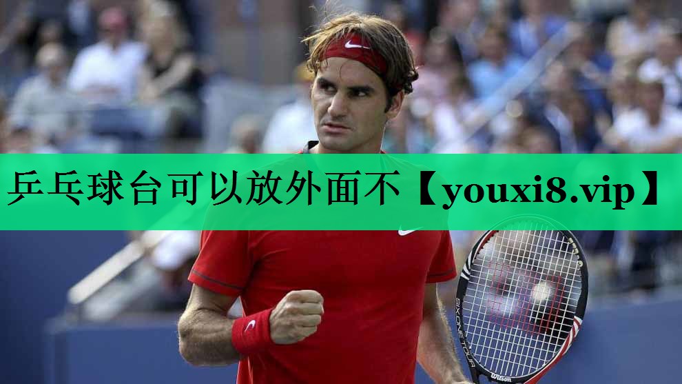 乒乓球臺可以放外面不