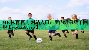 MK體育官方網(wǎng)站入口：室內(nèi)健身墊子圓形