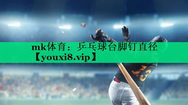 mk體育：乒乓球臺(tái)腳釘直徑