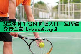 MK體育平臺(tái)網(wǎng)頁(yè)版入口：室內(nèi)健身器空翻