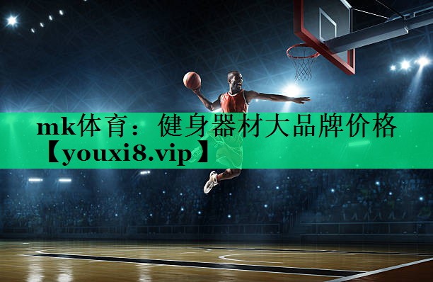 mk體育：健身器材大品牌價(jià)格