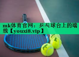 mk體育官網(wǎng)：乒乓球臺(tái)上的端線