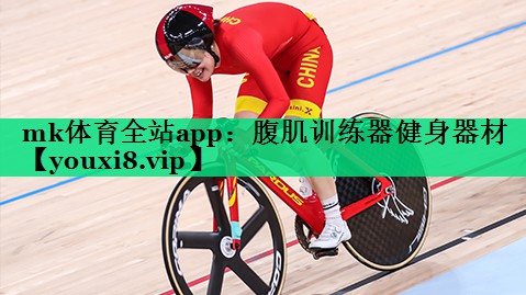 mk體育全站app：腹肌訓(xùn)練器健身器材