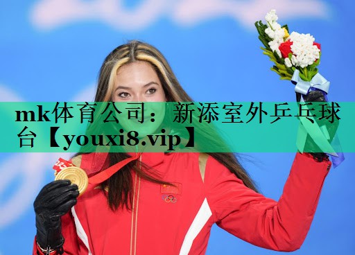 mk體育公司：新添室外乒乓球臺(tái)