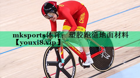 mksports體育：塑膠跑道地面材料