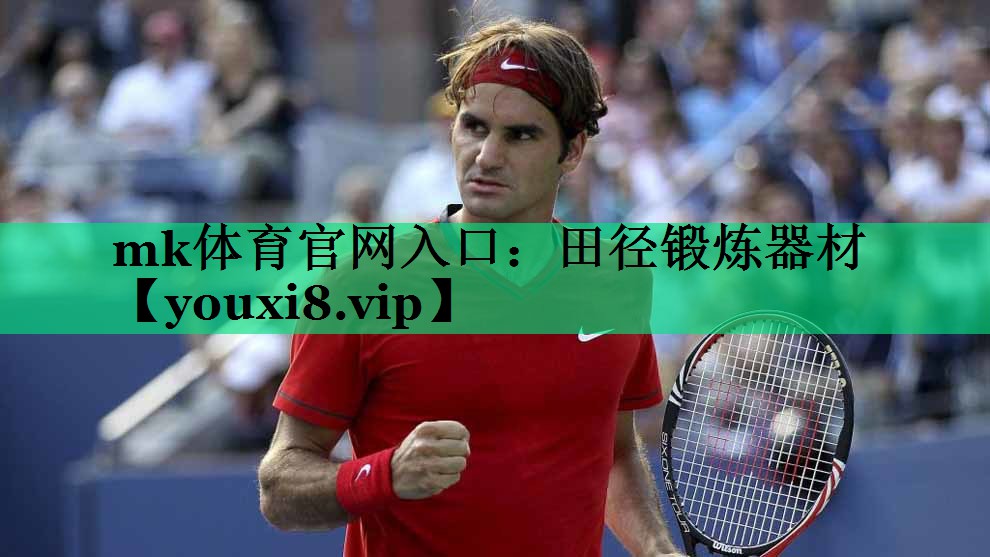 mk體育官網(wǎng)入口：田徑鍛煉器材