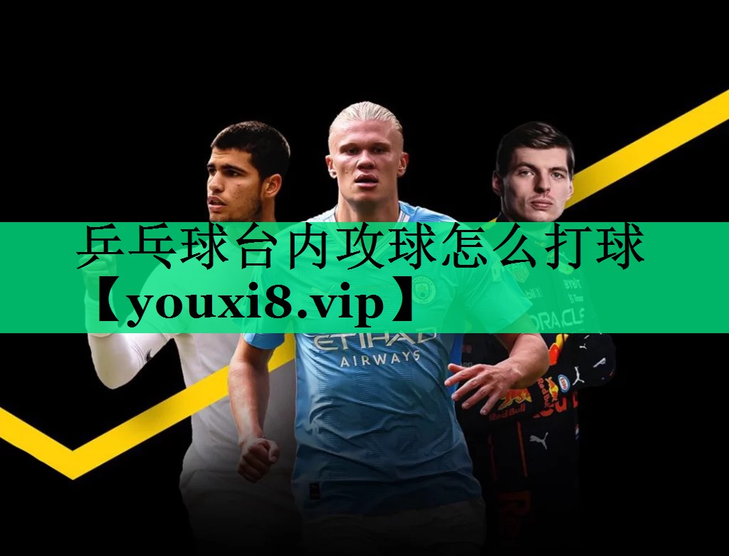 乒乓球臺(tái)內(nèi)攻球怎么打球