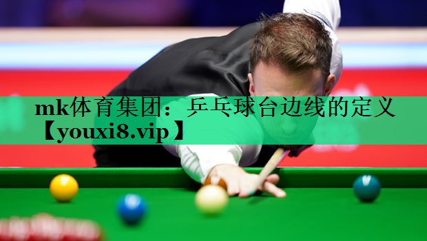 mk體育集團(tuán)：乒乓球臺(tái)邊線的定義