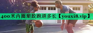 400米內(nèi)圈塑膠跑道多長