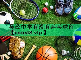 吳涇中學(xué)有沒有乒乓球臺(tái)