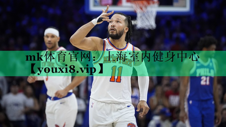 mk體育官網(wǎng)：上海室內(nèi)健身中心