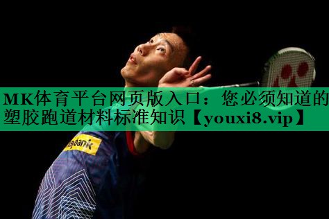 MK體育平臺網(wǎng)頁版入口：您必須知道的塑膠跑道材料標(biāo)準(zhǔn)知識
