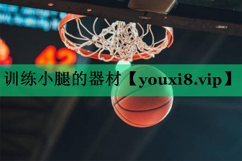 訓(xùn)練小腿的器材